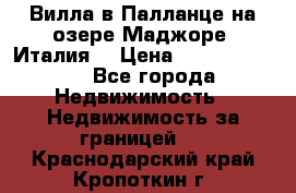 Вилла в Палланце на озере Маджоре (Италия) › Цена ­ 134 007 000 - Все города Недвижимость » Недвижимость за границей   . Краснодарский край,Кропоткин г.